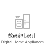 數(shù)碼家電設(shè)計(jì)