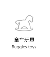 童車玩具