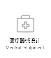 醫(yī)療器械設(shè)計(jì)