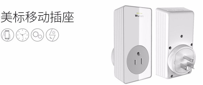 美標(biāo)移動插座系列主圖 美標(biāo)移動插座系列主圖